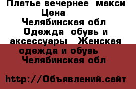 Платье вечернее ,макси. › Цена ­ 1 500 - Челябинская обл. Одежда, обувь и аксессуары » Женская одежда и обувь   . Челябинская обл.